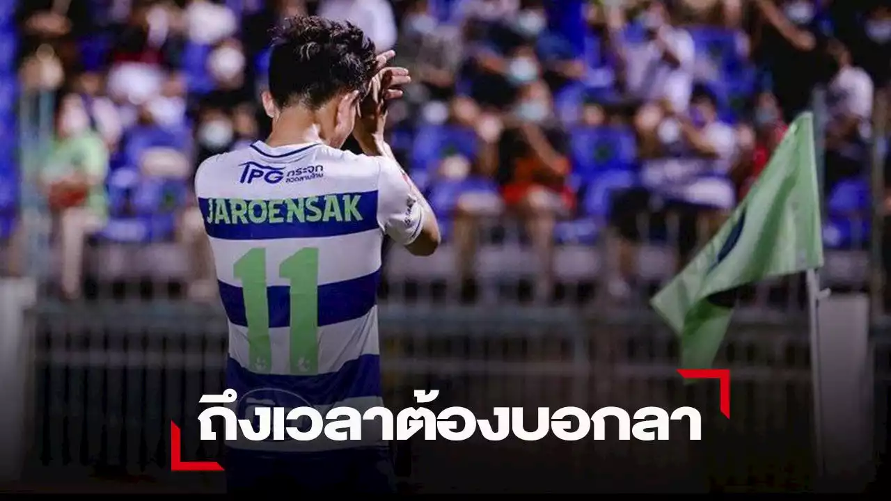 ปิดฉาก 5 ปี ในถิ่น “เขี้ยวสมทุร” จากใจ เจิรญศักดิ์ วงษ์กรณ์