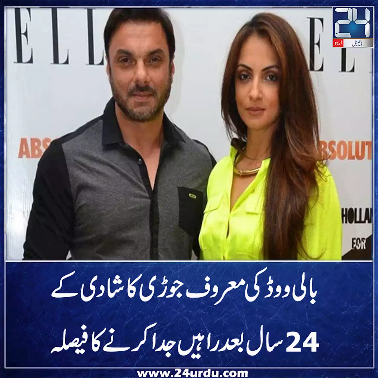 بالی ووڈ کی معروف جوڑی کا شادی کے 24 سال بعد راہیں جدا کرنے کا فیصلہ