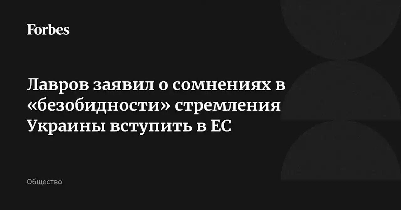 Лавров заявил о сомнениях в «безобидности» стремления Украины вступить в ЕС