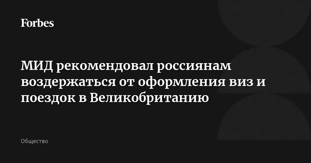 МИД рекомендовал россиянам воздержаться от оформления виз и поездок в Великобританию