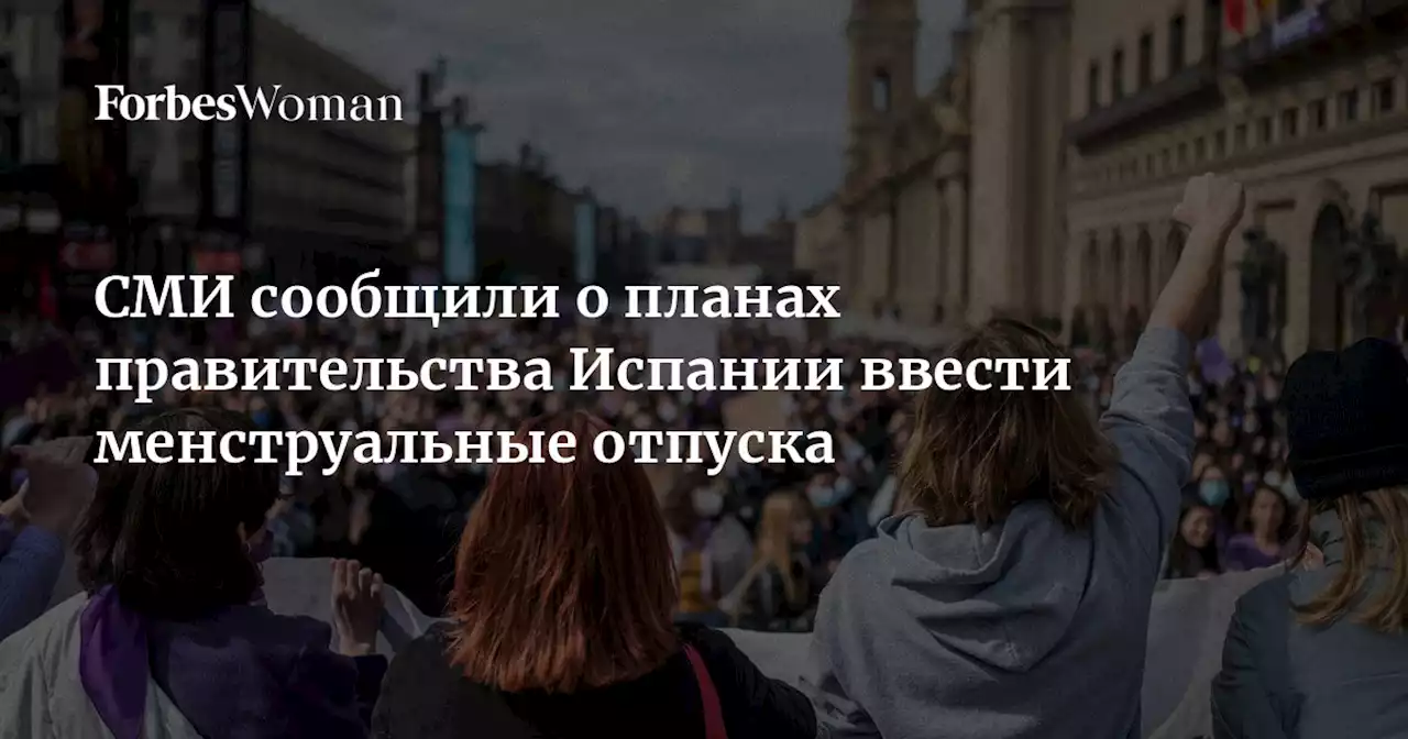 СМИ сообщили о планах правительства Испании ввести менструальные отпуска