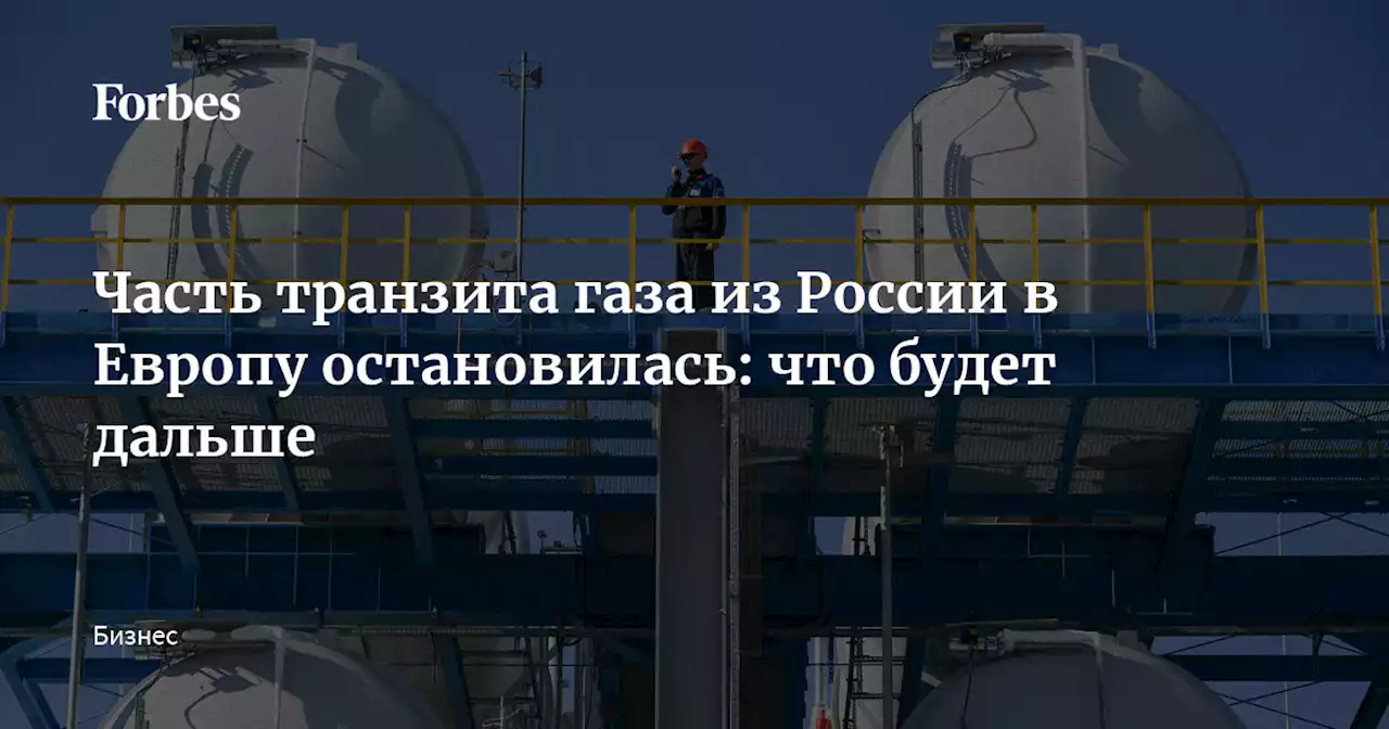 Часть транзита газа из России в Европу остановилась: что будет дальше