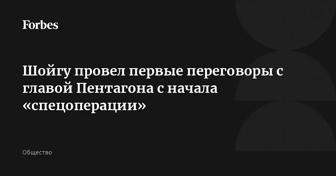 Шойгу провел первые переговоры с главой Пентагона с начала «спецоперации»