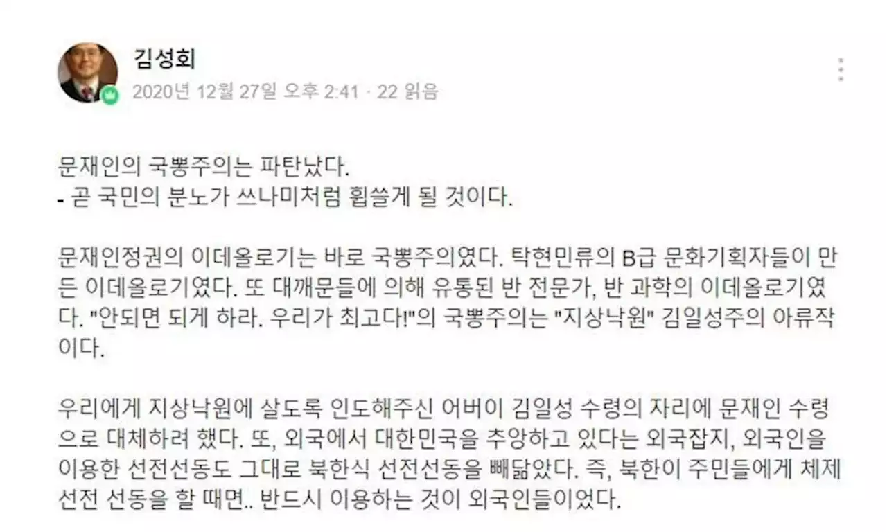 [단독] 김성회, 색깔론까지…“문재인·이재명은 종북화된 조폭 집단”