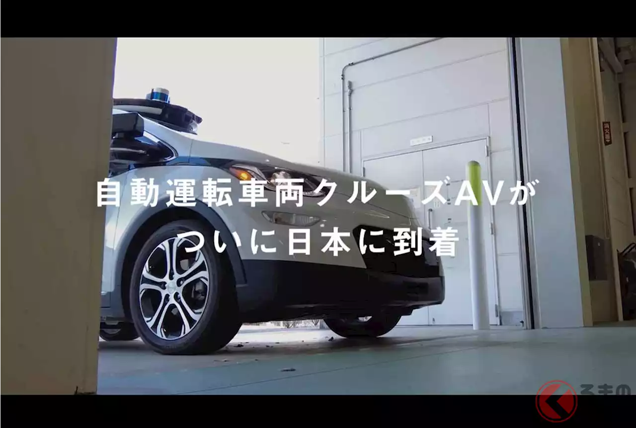 ホンダロゴのアメ車「クルーズAV」ついに日本上陸！ GM製の自動運転車両がテスト走行開始へ - トピックス｜Infoseekニュース