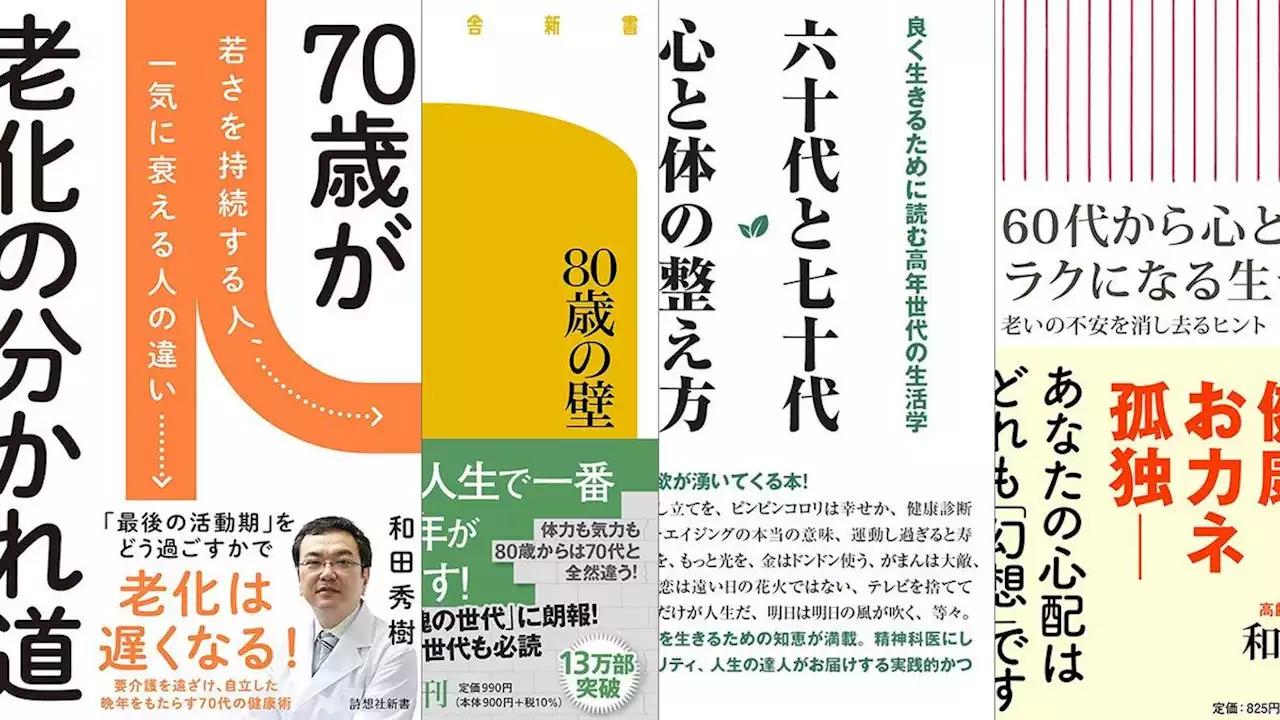 80代向けの本がバカ売れ…和田秀樹「“個人資産1400兆円”の高齢者が財産を残すのをやめて今したいこと」 - トピックス｜Infoseekニュース