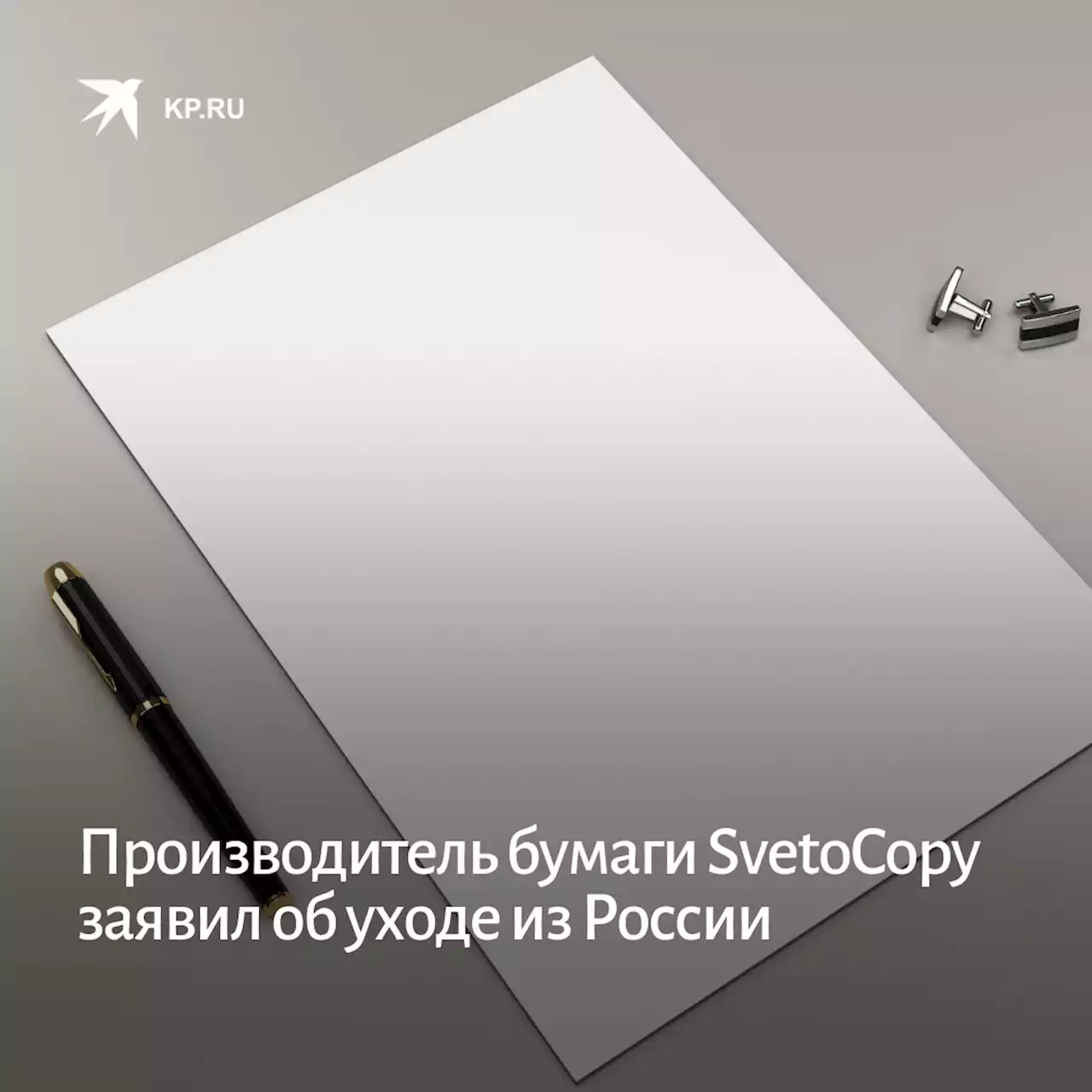 Производитель бумаги SvetoCopy заявил об уходе из России