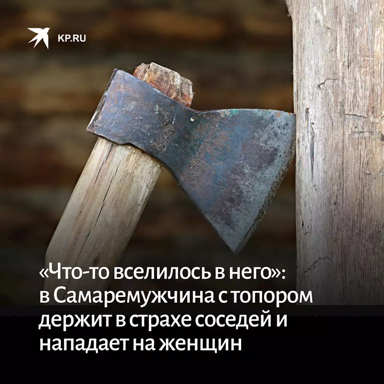 «Что-то вселилось в него»: в Самаре неадекватный мужчина с топором держит в страхе соседей и нападает на женщин