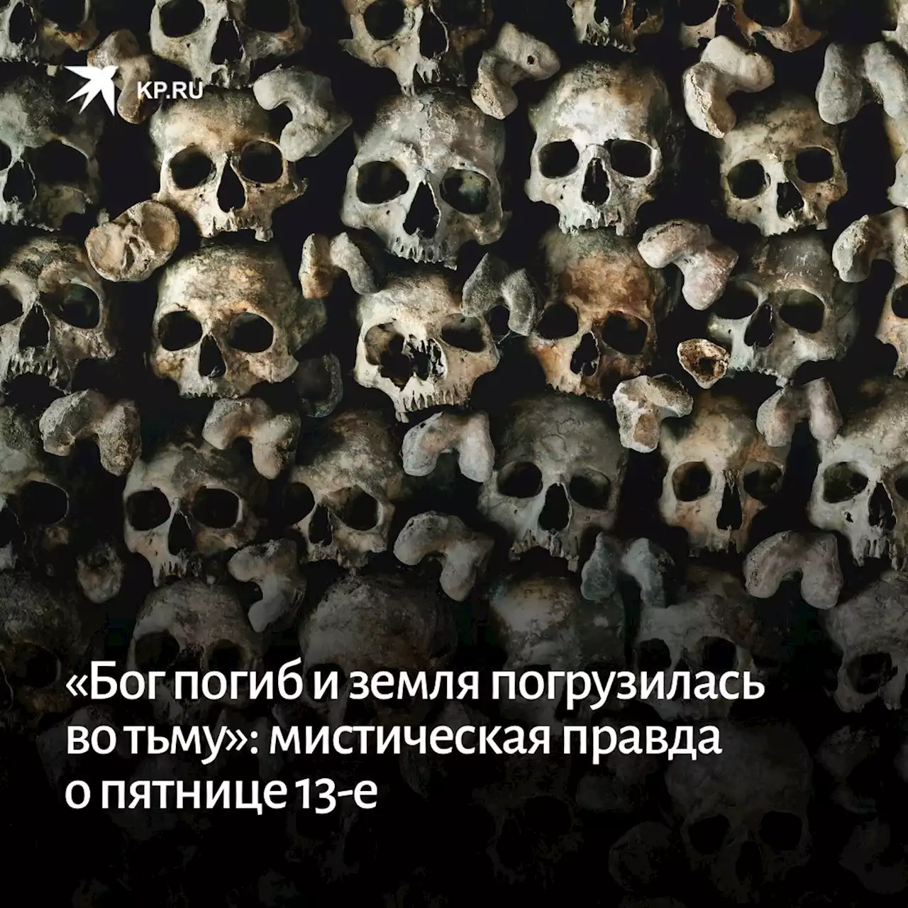 «Бог погиб и земля погрузилась во тьму»: мистическая правда о пятнице 13-е