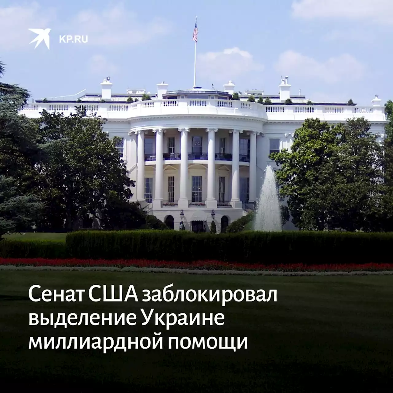 Пока без рекордов: Сенат США заблокировал выделение Украине миллиардной помощи