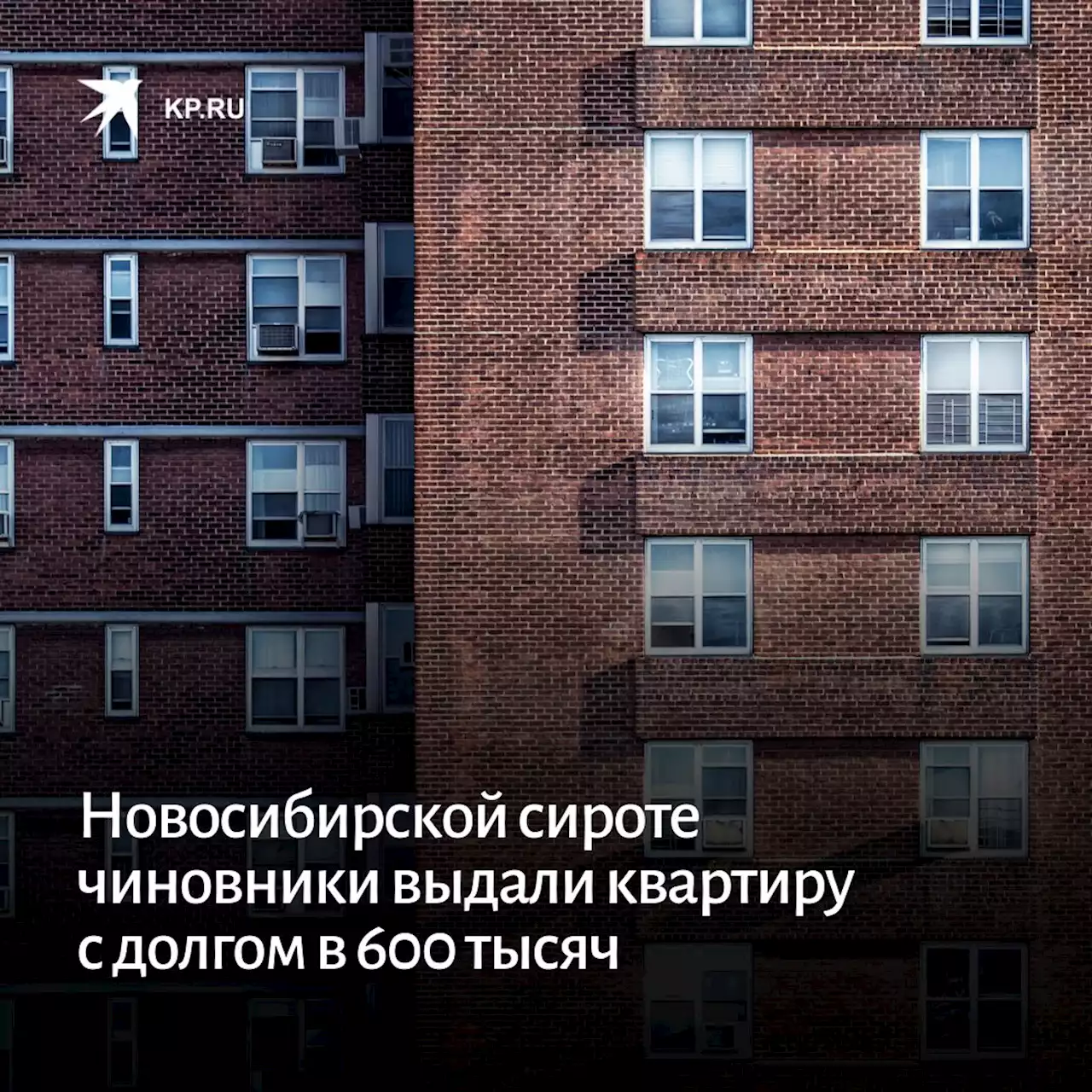 Новосибирской сироте чиновники выдали квартиру с долгом в 600 тысяч