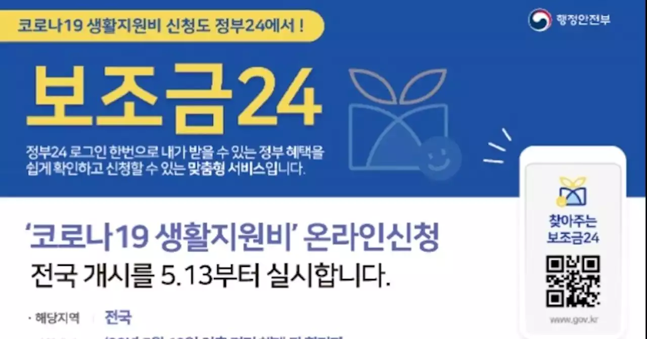 코로나19 생활지원비, 정부24 온라인 신청 방법은?