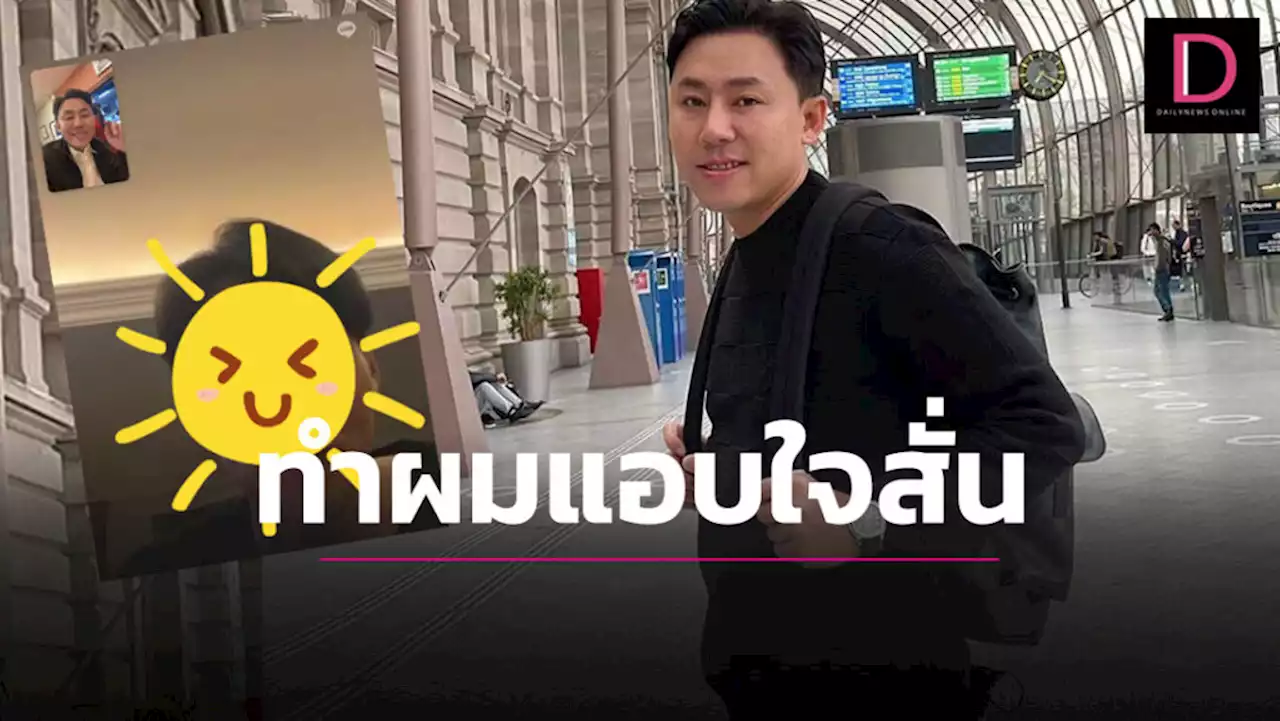หล่อจริงครับ! เผยโฉมหน้าคนที่ทำ 'ทนายตั้ม' ถึงกับแอบใจสั่น | เดลินิวส์