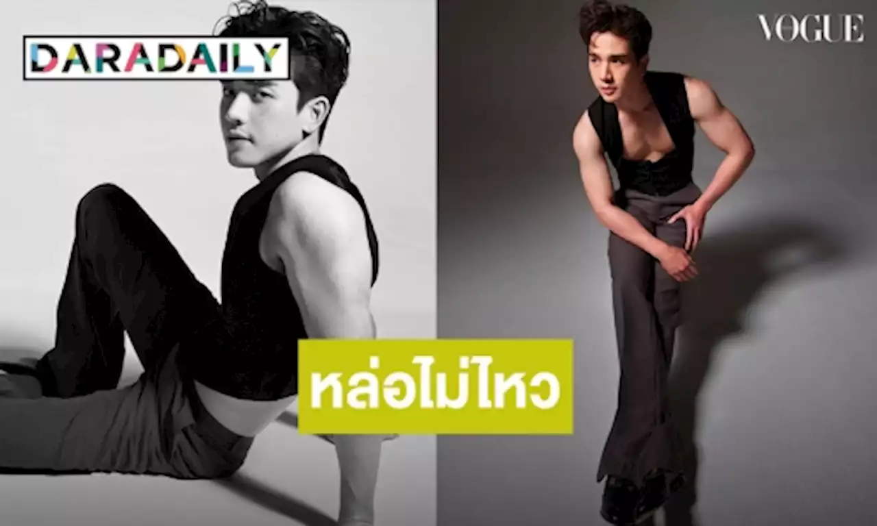 หล่อเท่ไม่ไหว! “ตงตง” แฟน “เบส” อวดกล้ามแน่นโชว์อกลึกทำใจสั่น | daradaily