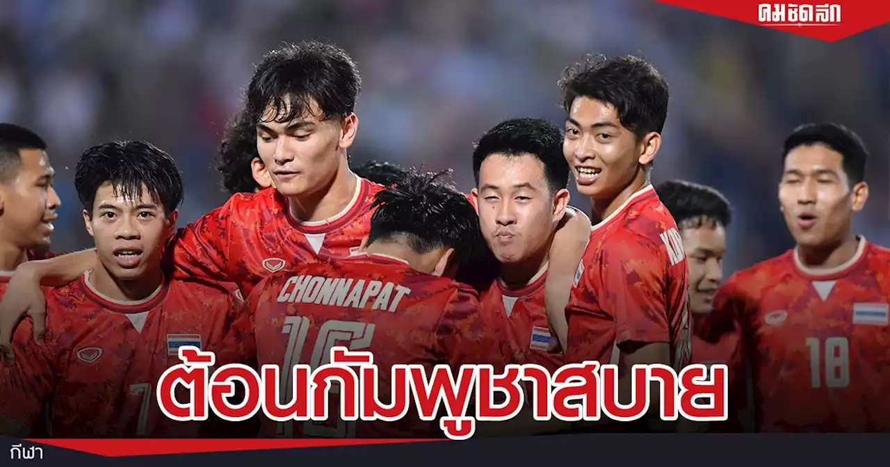 'ฟุตบอลทีมชาติไทย' ต้อน กัมพูชา เก็บชัยนัด 2 'ซีเกมส์2021'