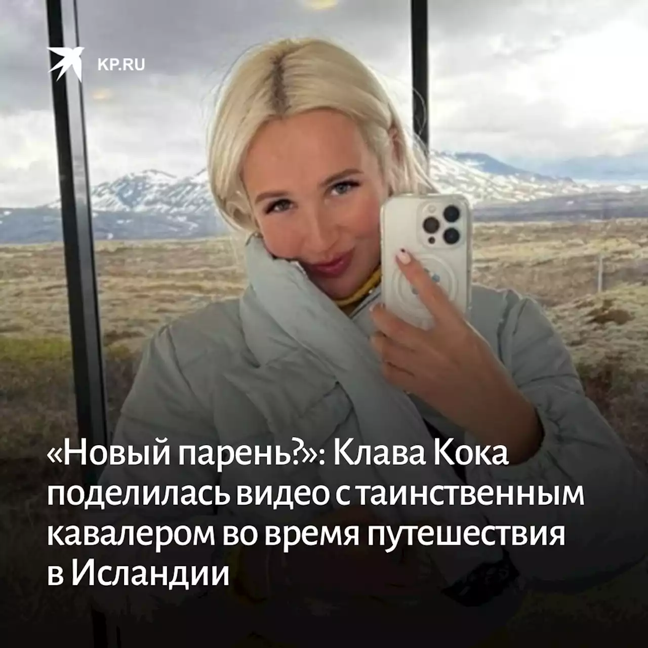 Клава Кока заинтриговала россиян видео с загадочным парнем