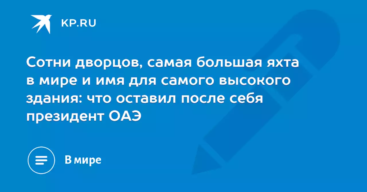 Сотни дворцов, самая большая яхта в мире и имя для самого высокого здания: что оставил после себя президент ОАЭ