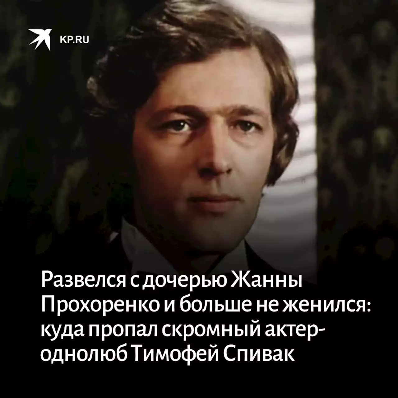 Развелся с дочерью Жанны Прохоренко и больше не женился: куда пропал скромный актер-однолюб Тимофей Спивак