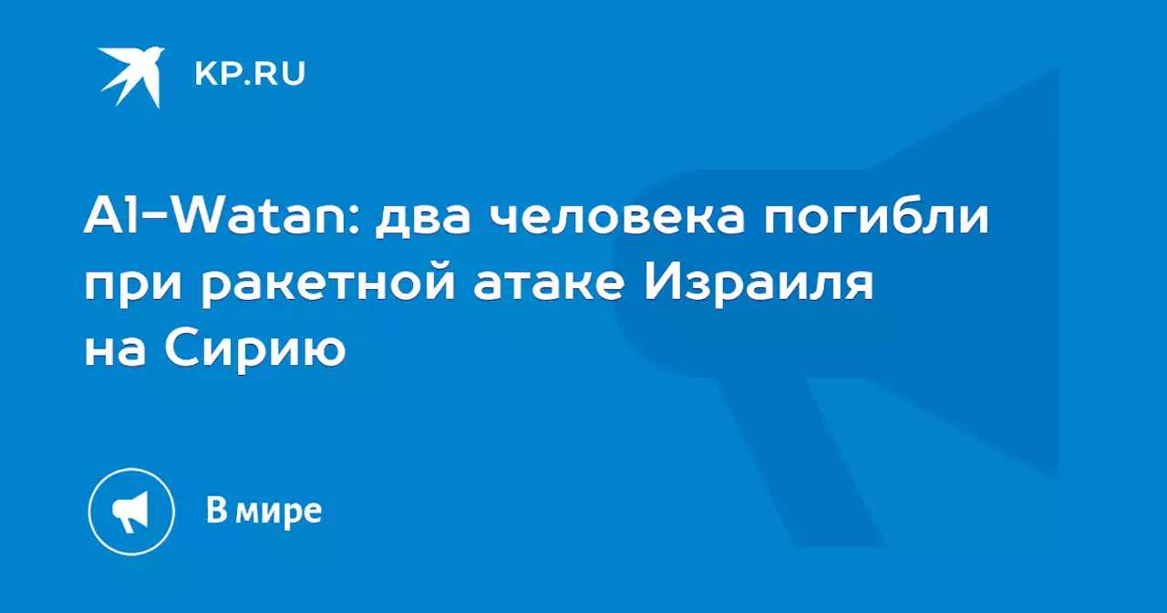 Al-Watan: два человека погибли при ракетной атаке Израиля на Сирию