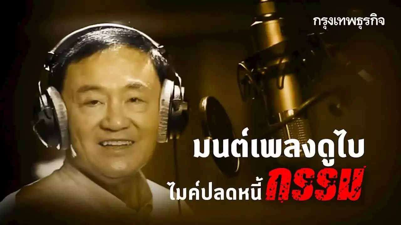 ไขเบื้องหลัง! มนต์เพลงดูไบ ไมค์ปลดหนี้กรรม