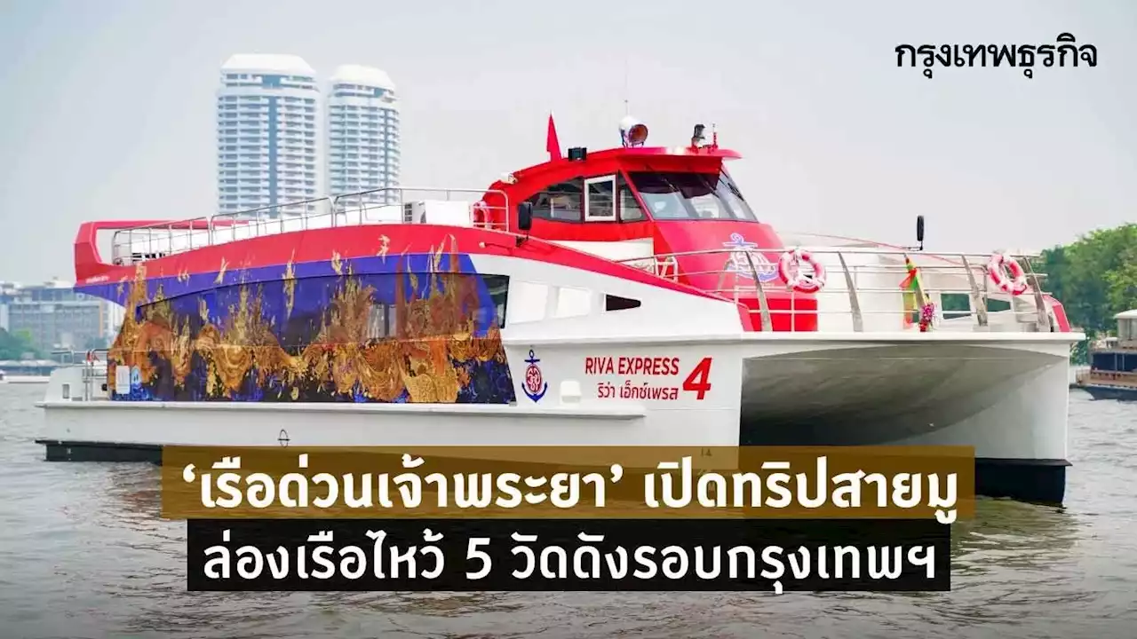 'เรือด่วนเจ้าพระยา' เปิดทริปสายมู ล่องเรือไหว้ 5 วัดดังรอบกรุงเทพฯ