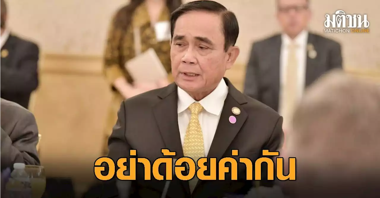 พิษยากจน สินค้าขาดแคลน ‘บิ๊กตู่’ ขอคนไทยรักสามัคคี มองไปข้างหน้า อย่าด้อยค่ากัน