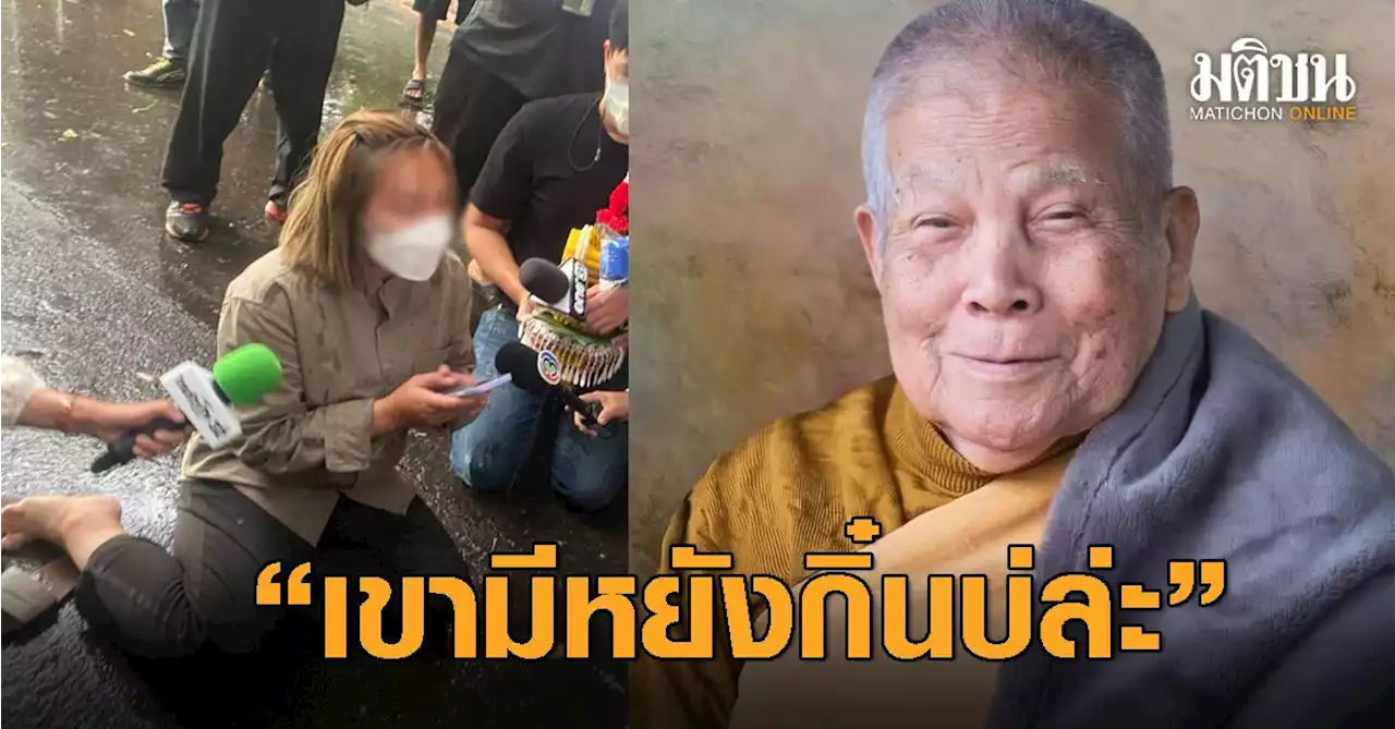 ลูกศิษย์เผย 'หลวงปู่แสง' อโหสิกรรมทุกคน เมตตานักข่าว ถาม 'เขามีหยังกิ๋นบ่ล่ะ'