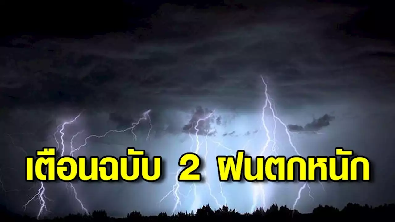 อุตุฯ เตือนฉบับ 2 ไทยตอนบนลมแรง-ฝนตกหนักเสี่ยงน้ำท่วมฉับพลัน