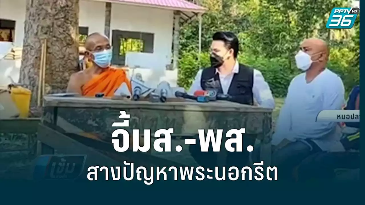 จี้มส.-พส. ปลดเกียร์ว่าง สางปัญหาพระนอกรีต