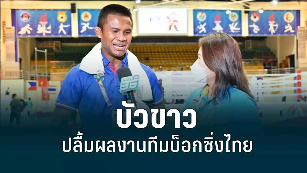 'บัวขาว' ลุ้นคิกบ็อกซิ่งสุดใจ​ ปลื้มผลงานทะลุเป้า