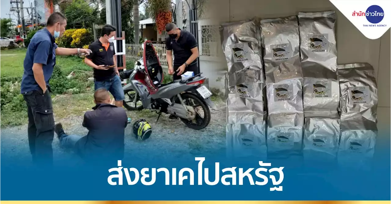 บริษัทส่งพัสดุแจ้งจับหนุ่มส่งยาเสพติดไปสหรัฐ