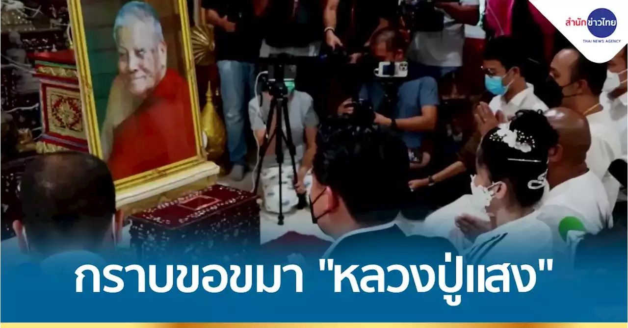 BIG STORY : หมอปลาเปิดบ้านที่ จ.เพชรบุรี จัดพิธีกราบขอขมาหลวงปู่แสง