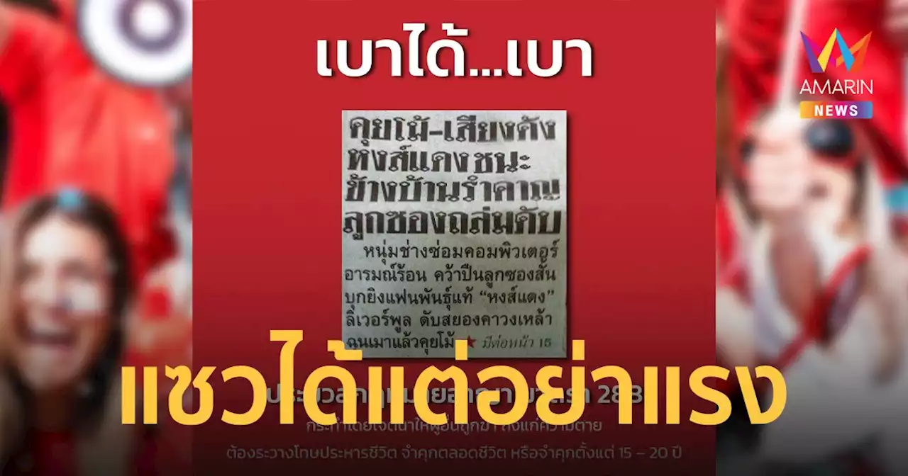 ตร.สอบสวนกลาง โพสต์ เบาได้เบา เตือนสติแฟนบอล แซวได้แต่อย่าแรง