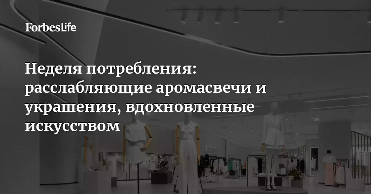 Неделя потребления: расслабляющие аромасвечи и украшения, вдохновленные искусством