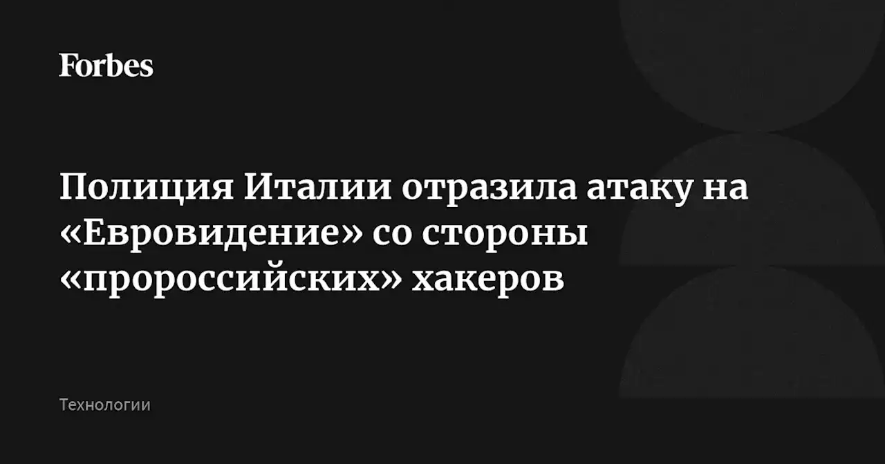 Полиция Италии отразила атаку на «Евровидение» со стороны «пророссийских» хакеров