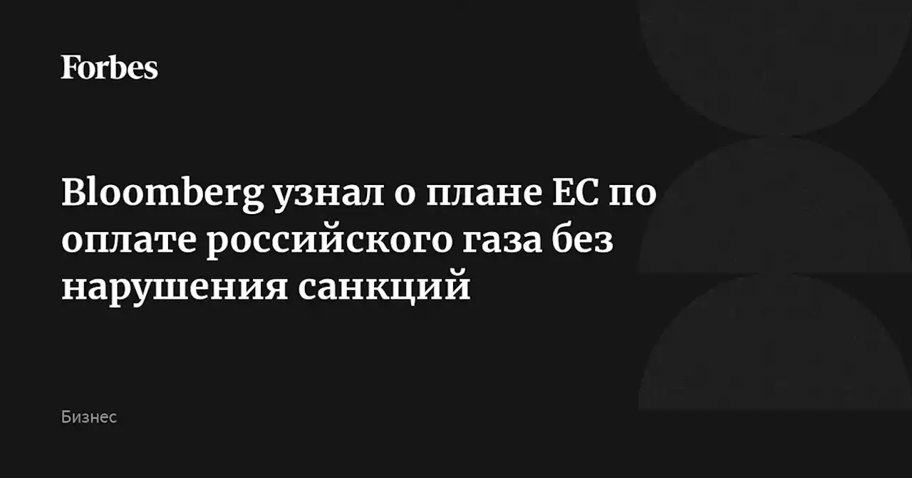 Bloomberg узнал о плане ЕС по оплате российского газа без нарушения санкций