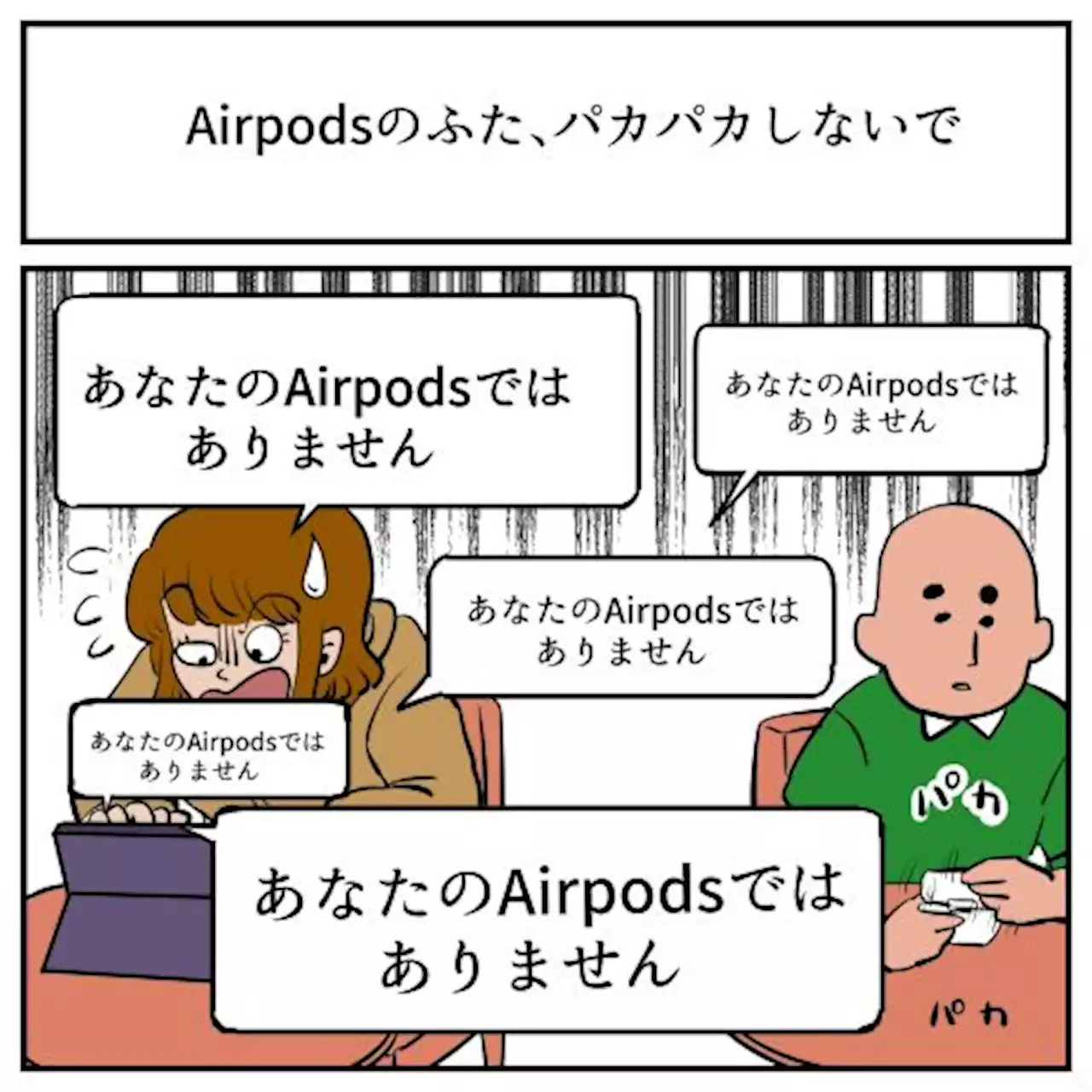 「あなたのAirpodsではありません」 隣の人がAirpodsの蓋を開け締めしているせいでiPadが操作できない話がおつらい - トピックス｜Infoseekニュース