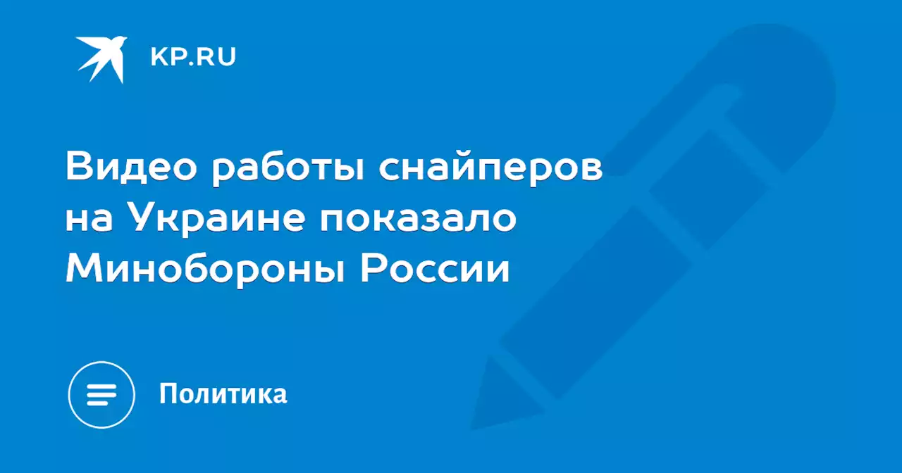 Видео работы снайперов на Украине показало Минобороны России