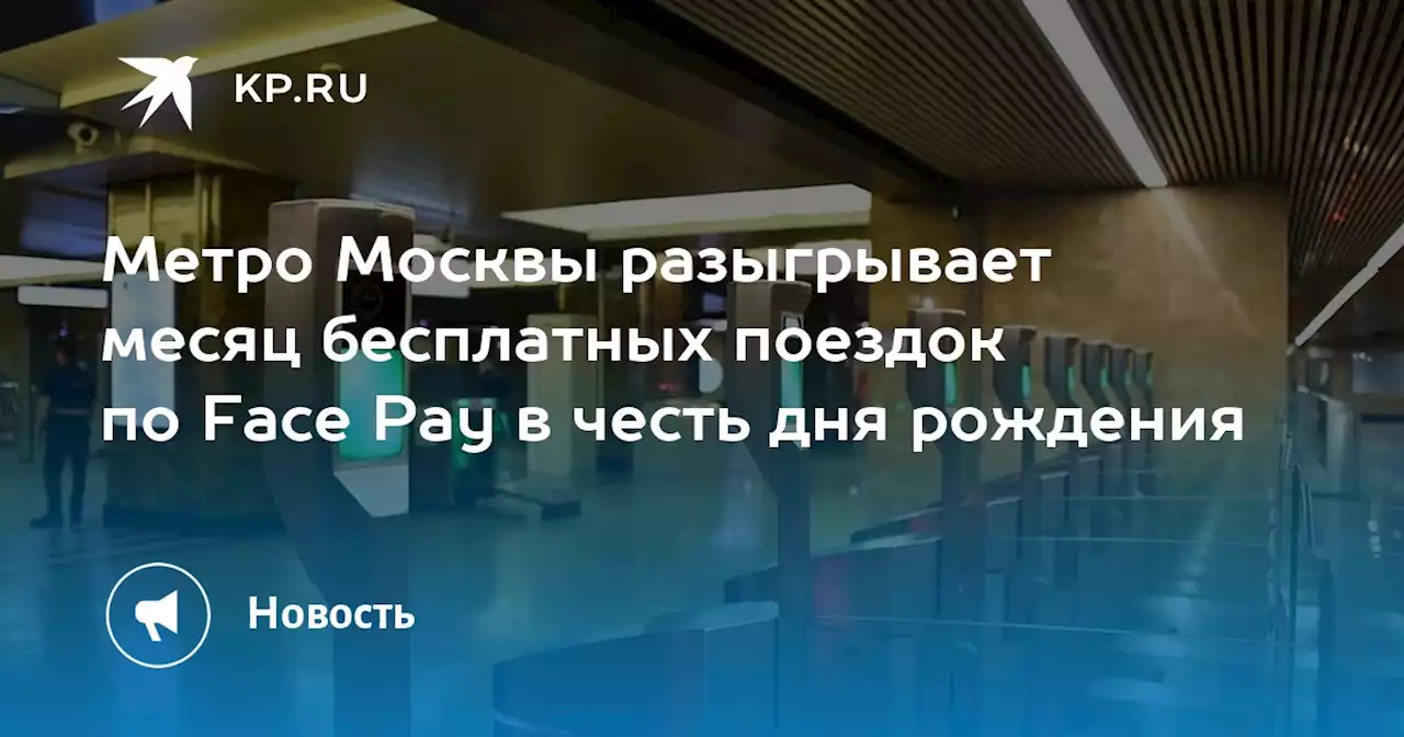 Метро Москвы разыгрывает месяц бесплатных поездок по Face Pay в честь дня рождения