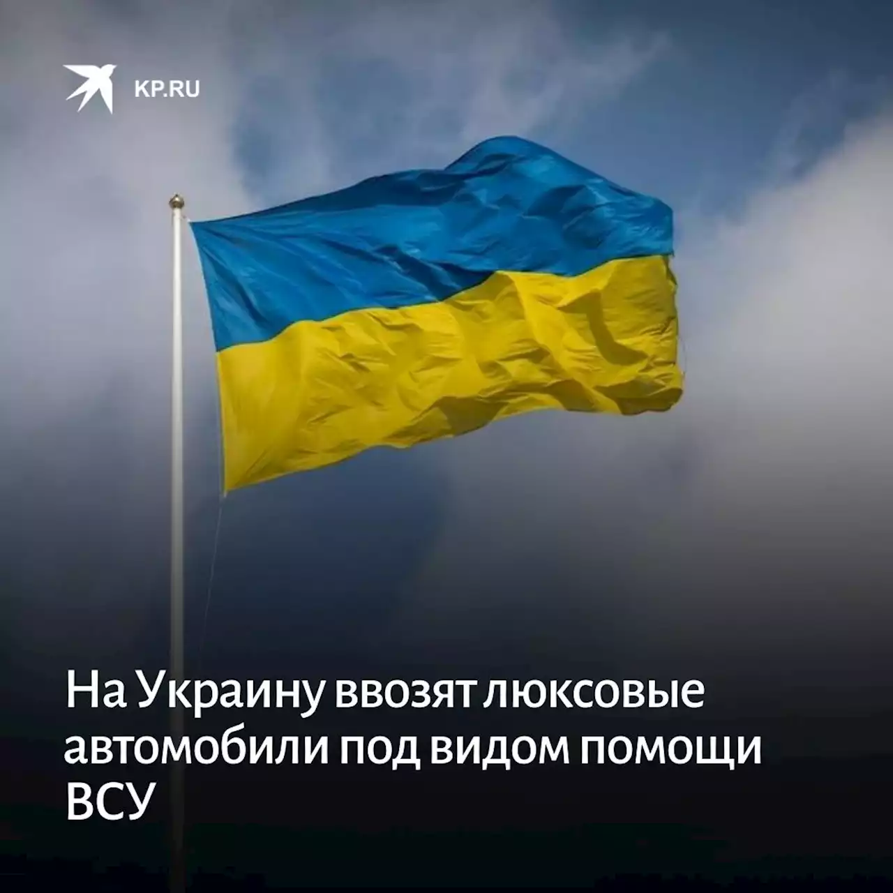 На Украину ввозят люксовые автомобили под видом помощи ВСУ