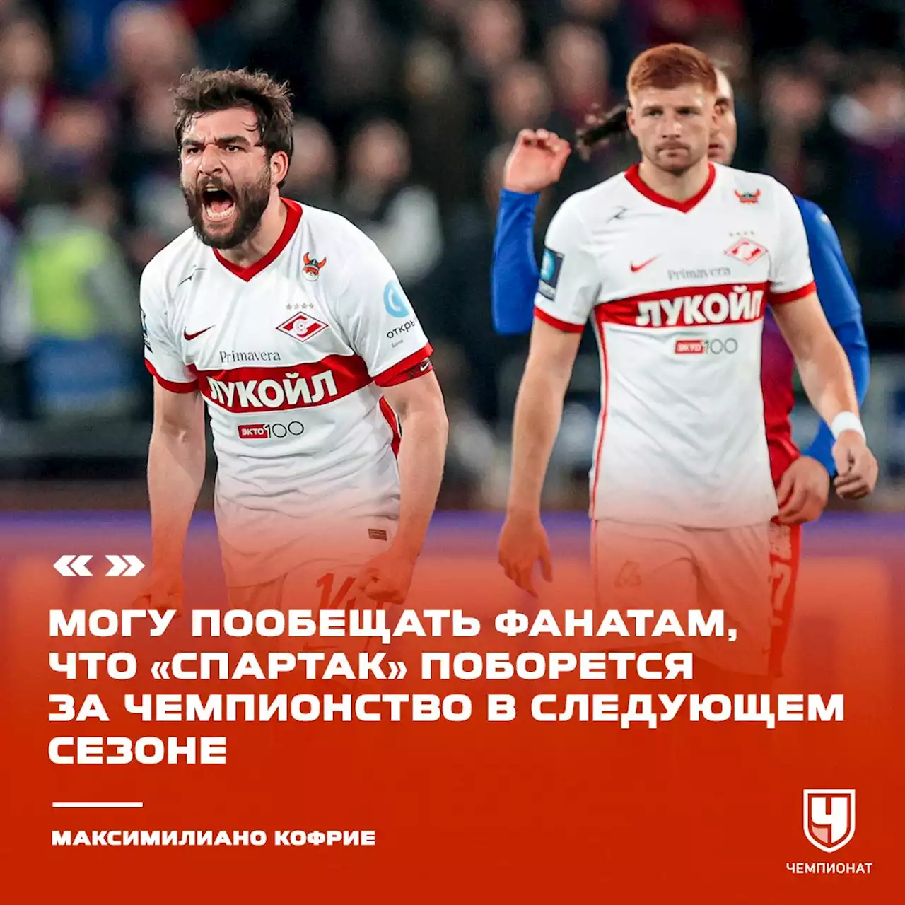 Кофрие: могу пообещать фанатам, что «Спартак» поборется за чемпионство в следующем сезоне