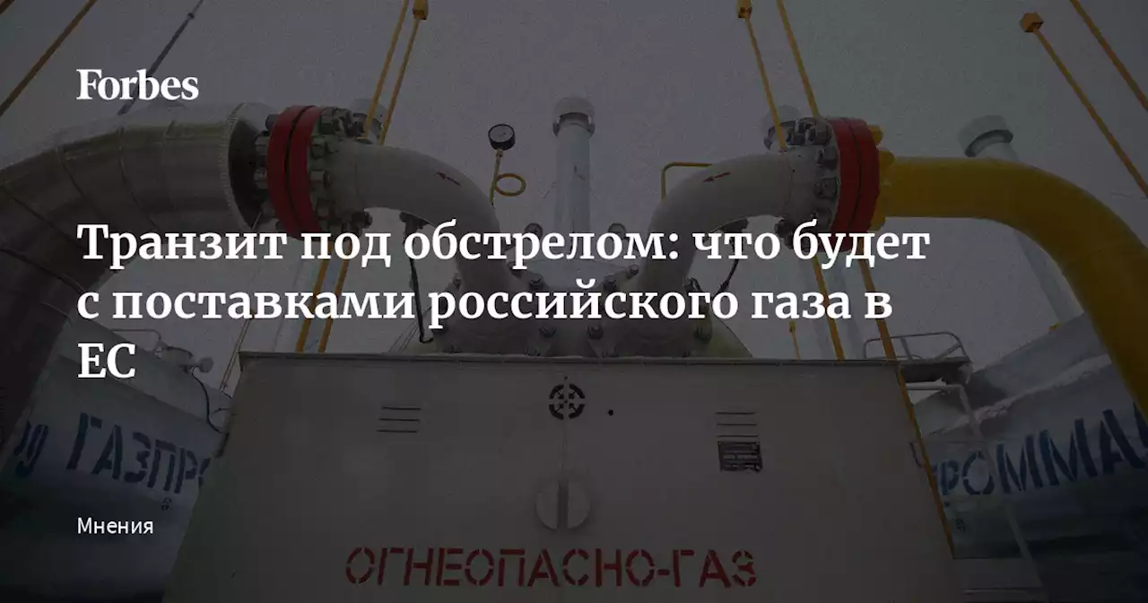 Транзит под обстрелом: что будет с поставками российского газа в ЕС