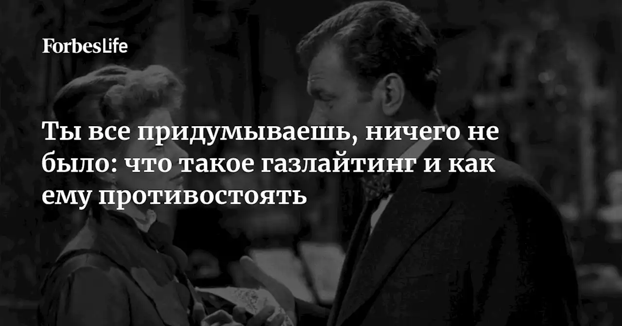 Ты все придумываешь, ничего не было: что такое газлайтинг и как ему противостоять