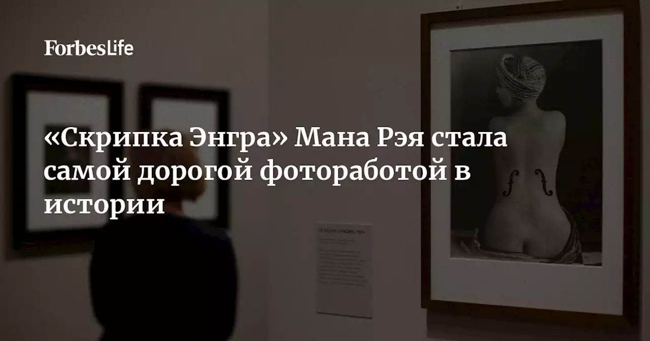 «Скрипка Энгра» Мана Рэя стала самой дорогой фотоработой в истории