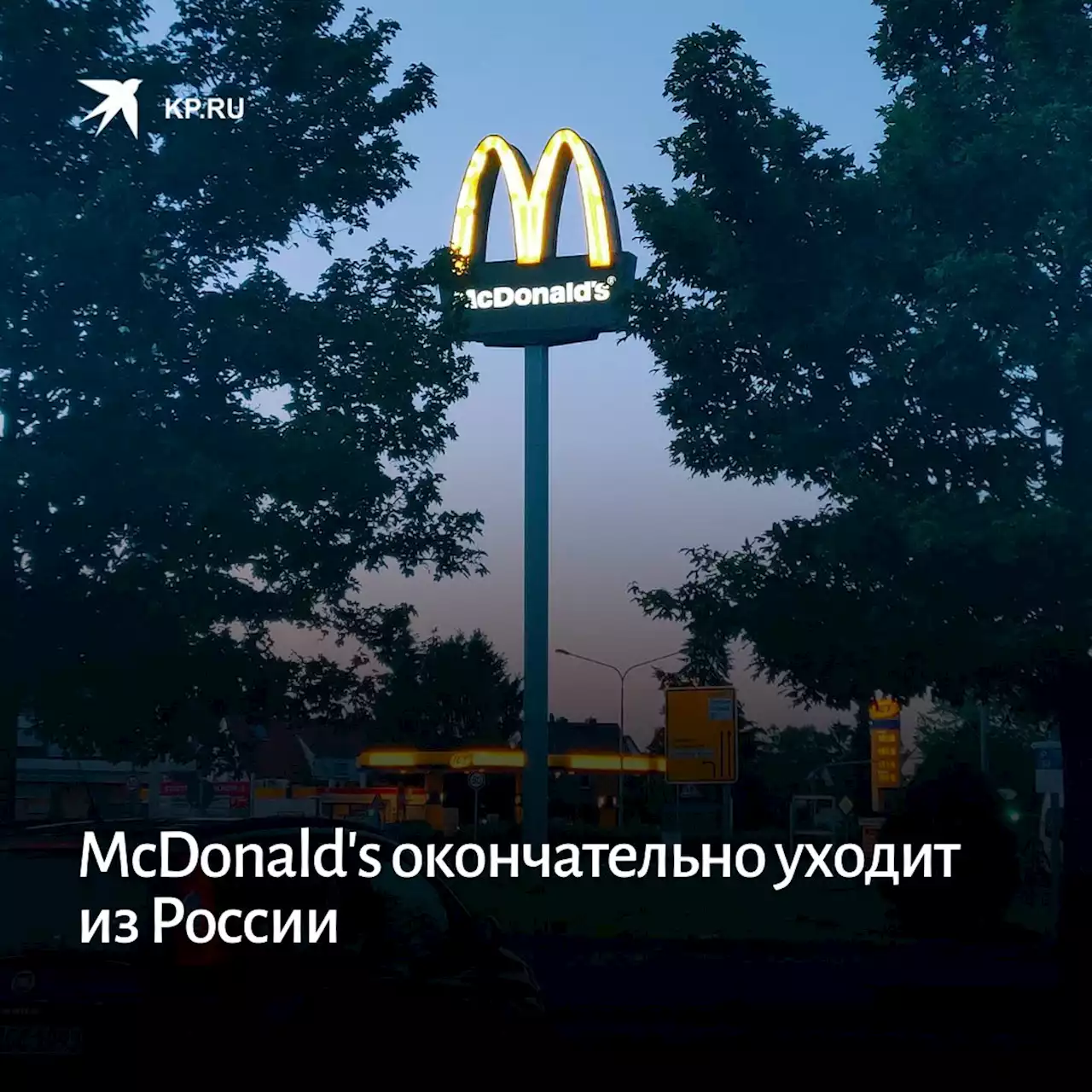 McDonald's окончательно уходит из России