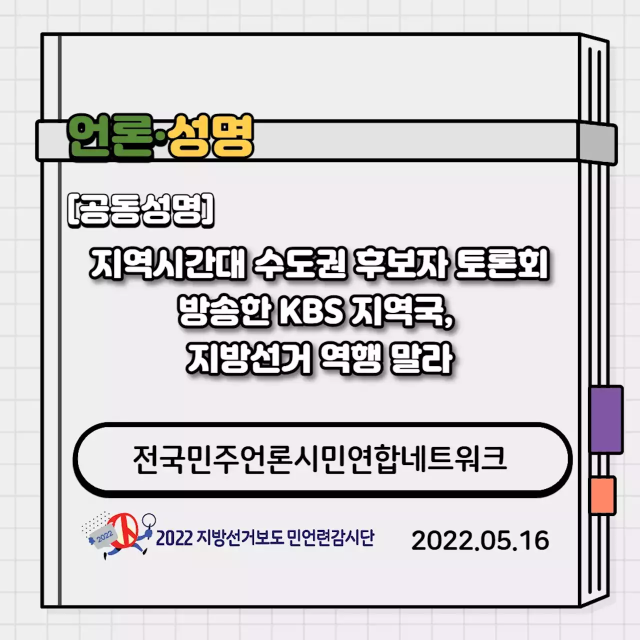 '수도권 후보 토론회 방송한 KBS 지역국, 지방선거 역행'