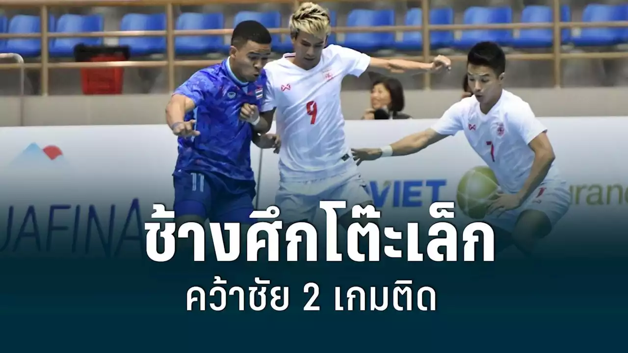 ฟุตซอลไทย ชนะ เมียนมา 2-1 เก็บชัย 2 นัดรวดซีเกมส์ 2021