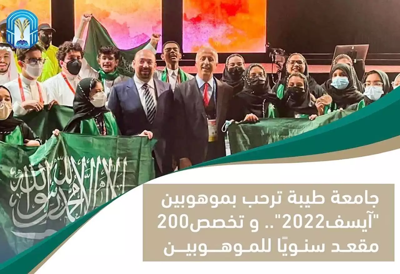 جامعة طيبة ترحب بالفائزين بـ'آيسف 2022'.. وتخصيص 200 مقعد للموهوبين