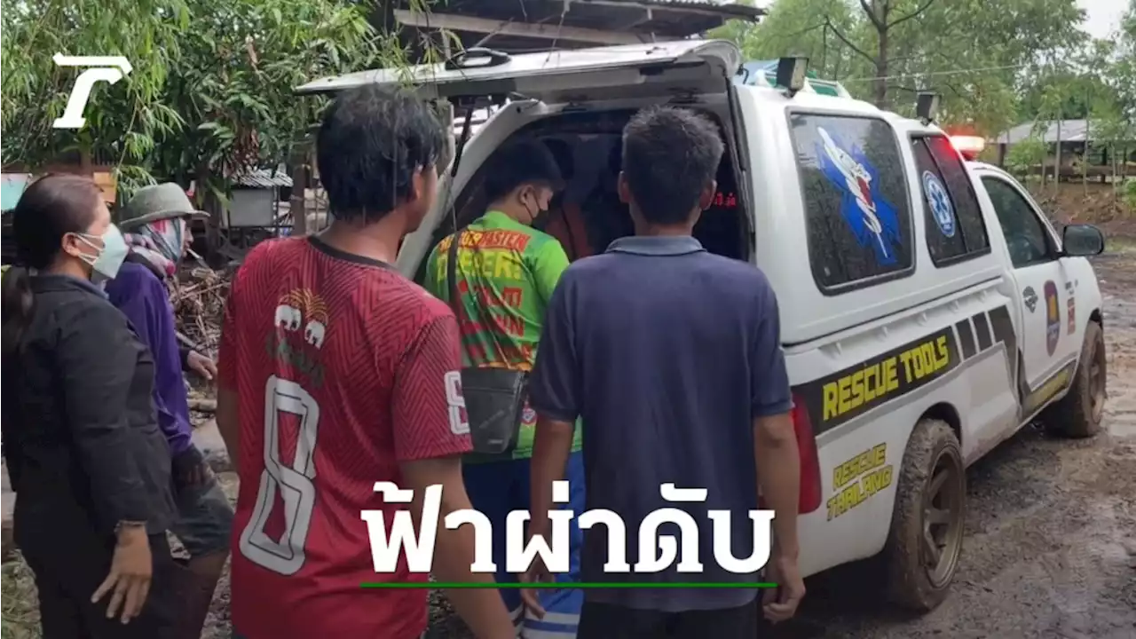 อุทาหรณ์ ฝนตกหนัก สาวใหญ่ต้อนวัวกลางทุ่ง ฟ้าผ่าเปรี้ยงเดียว-เป็นศพสลด