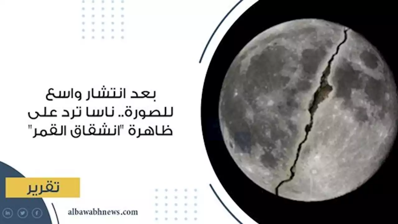 بعد انتشار واسع للصورة.. ناسا ترد على ظاهرة 'انشقاق القمر': لا دليل علمي حالي يشير إلى انقسام القمر.. والإمام الطيب: ظاهرة حسية مذكورة في القرآن والسنة